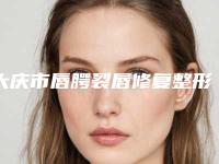 大庆市唇腭裂唇修复整形医院(大庆彤铭医疗美容分都上榜了)