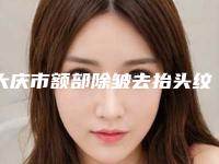 大庆市额部除皱去抬头纹医生口碑排行前十佳专业筛选-杨颖医生口碑实力都不错