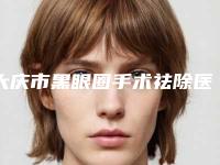 大庆市黑眼圈手术祛除医生在榜名单前十遍布全国各地-大庆市黑眼圈手术祛除整形医生