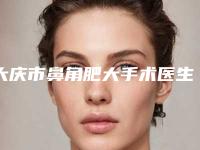 大庆市鼻角肥大手术医生哪位有实力-肖迎欣整形医生让我们一起来看看