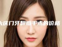 大庆门牙翻瓣手术的价格表,大庆门牙翻瓣手术手术的方法及价格