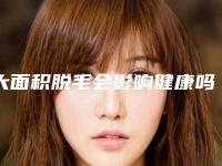 大面积脱毛会影响健康吗_脱毛会导致越脱越严重吗