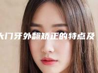 大门牙外翻矫正的特点及术后护理