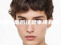 大腿抽脂后注意事项有哪些