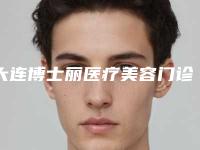 大连博士丽医疗美容门诊部轻度驼峰鼻矫正价格一般需要多少