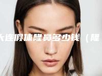 大连假体隆鼻多少钱(隆鼻假体多少钱啊)
