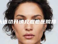 大连切开填充痘疤医院排名前五实力详解来袭!大连董萍医疗美容门诊部等你种草没