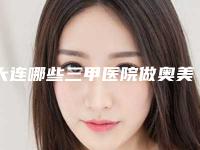 大连哪些三甲医院做奥美定取出技术好?
