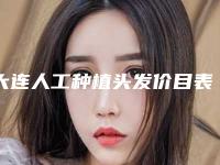 大连人工种植头发价目表是多少(2025年09月人工种植头发均价为:4596元)