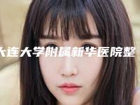 大连大学附属新华医院整形美容外科价格表2025免费咨询-磨除下颌骨案例
