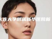 大连大学附属新华医院新华激光整形美容中心程秀慧整形医生全新案例一览