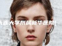 大连大学附属新华医院(口腔科)价位表公布2025供参考附锯齿牙修复案例