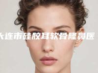 大连市硅胶耳软骨隆鼻医院排名前十强网友力挺-大连创美医疗美容诊所被种草
