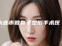 大连市做鼻子塑形手术医生排行榜推荐五位实力派技术可靠-吕成志主任医师医生口碑价格一览