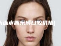 大连市凯乐博口腔价格(价目)附 医院简介附韩系登腾案例