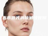 大连市激光消除皱纹医院排行榜前十强谁性价比高-排名靠前大连市整形医院