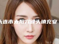 大连市太阳穴额头填充安全的整形医院-大连天俪医疗美容实力大咖技术到位