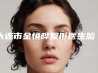 大连市金恒晔整形医生脸部上颌骨多少钱能做