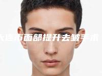 大连市面部提升去皱手术价目表详细解密-大连市面部提升去皱手术费用是要多少钱呢