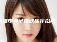大连市鼻子皮肤瘙痒治疗医院排名榜前十佳网友力挺-大连市鼻子皮肤瘙痒治疗整形医院