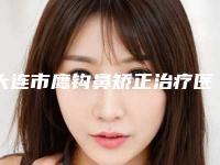 大连市鹰钩鼻矫正治疗医院哪家口碑好(大连艺星医疗美容整形医院上榜理由重点介绍)