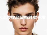 大连腰腹部吸脂减肥手术的效果怎么样注意事项有哪些(腰腹吸脂是大手术吗)