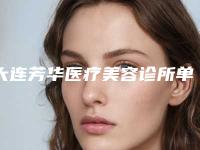大连芳华医疗美容诊所单侧兔唇价格到底是多少钱