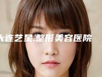 大连艺星.整形美容医院洪润基医生,李娇蕾医生资料简介、等信息公布