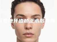 天包地牙齿矫正术后会有哪些风险