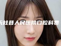 天柱县人民医院口腔科费用表明细详细完整曝光一览-附坏牙矫正案例
