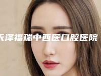 天泽福瑞中西医口腔医院价格表(费用)项目分类-兔牙整牙具体费用多少钱