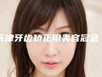 天津牙齿矫正用美容冠会有哪些不良反应