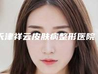 天津祥云皮肤病整形医院,天津韩美医疗美容诊所各方技术和审美在线PK