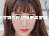 天津第四医院烧伤美容整形科与天津河东玛英医疗美容诊所看哪家医院技术好