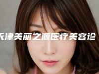 天津美丽之源医疗美容诊所价格(价目)全新释出附单眼半飞秒手术案例