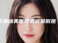 天津缔美医疗美容整形医院,天津艾斯美尔整形医疗美容诊所一起来看看哪些牛