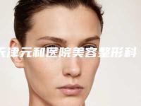 天津元和医院美容整形科,天津东丽方宇医学美容门诊部热门top口碑盘点