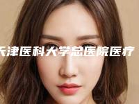天津医科大学总医院医疗美容科与天津河东美莱整形医学美容医你更喜欢哪一家