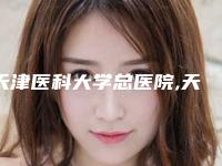 天津医科大学总医院,天津市第三中心医院技术大比拼