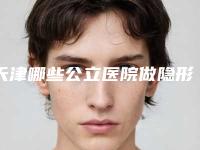 天津哪些公立医院做隐形托槽矫正技术好？