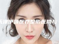 天津伊颂医疗整形医院与天津河西区亦可美客医疗美容门诊技术比拼