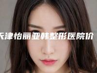 天津怡丽亚韩整形医院价格(费用)清单全新预览-金日炫医生介绍