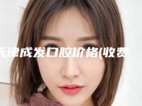 天津成发口腔价格(收费标准)2025热门项目