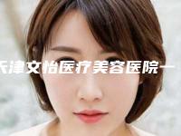 天津文怡医疗美容医院一针瘦脸针对肌肤有害吗