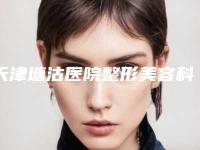 天津塘沽医院整形美容科口碑怎么样[天津塘沽医院整形美容科口碑怎么样啊]