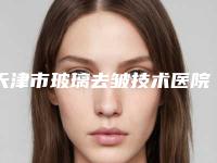 天津市玻璃去皱技术医院排行榜凭实力稳居榜首(天津创美时医疗美容门诊部领先榜一)