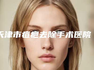 天津市痘疤去除手术医院-天津知妍医疗美容连锁权威推荐