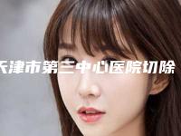 天津市第三中心医院切除眼袋攻略看这边