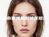 天津市取隆胸假体医院口碑排行前十名推荐榜单一览（天津市取隆胸假体整形医院）
