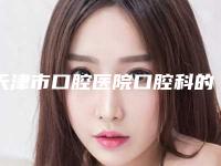 天津市口腔医院口腔科的评论-推荐吴正一医生,张燕医生